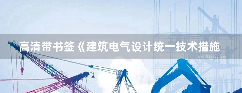 高清带书签《建筑电气设计统一技术措施》2021版 中国建筑设计研究院编制